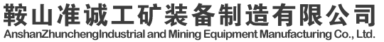 联系我们-鞍山准诚工矿装备制造有限公司
